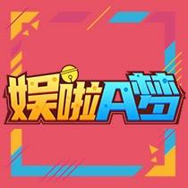 娱啦A梦