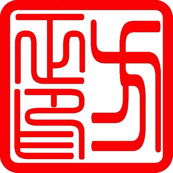 思无涯（书法）