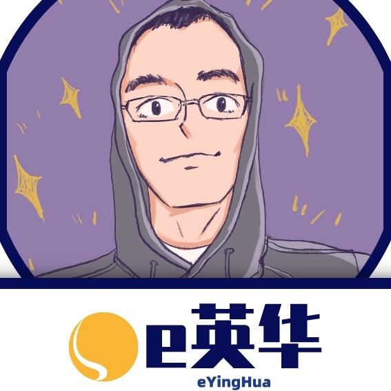 e英华