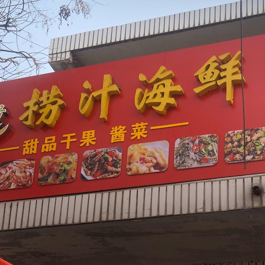 西关捞汁小海鲜🦞（笨鸡蛋）