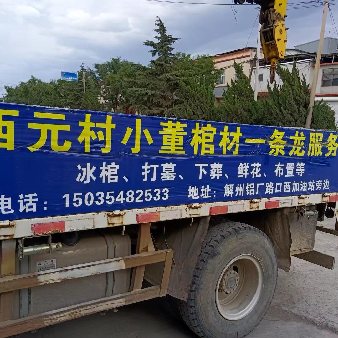 解州西园村小董棺材殡葬一条龙