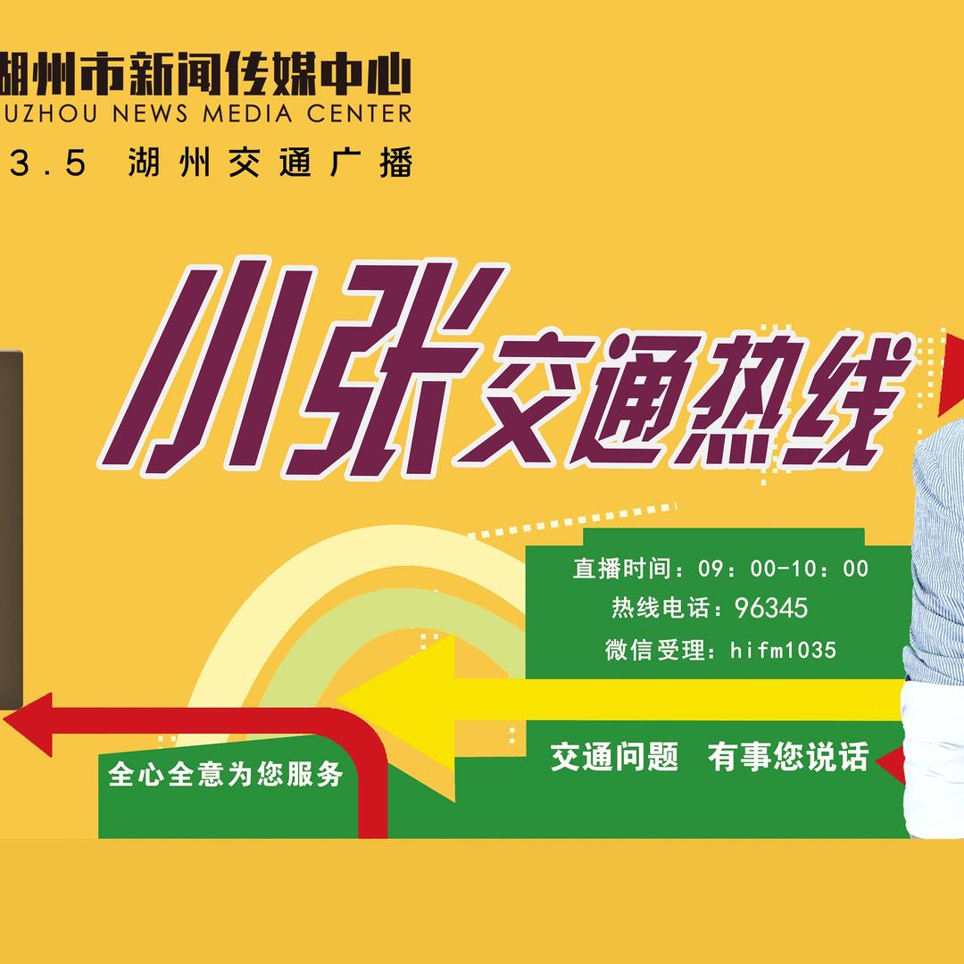 小张交通热线