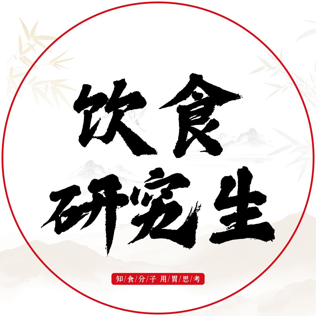 饮食研究生