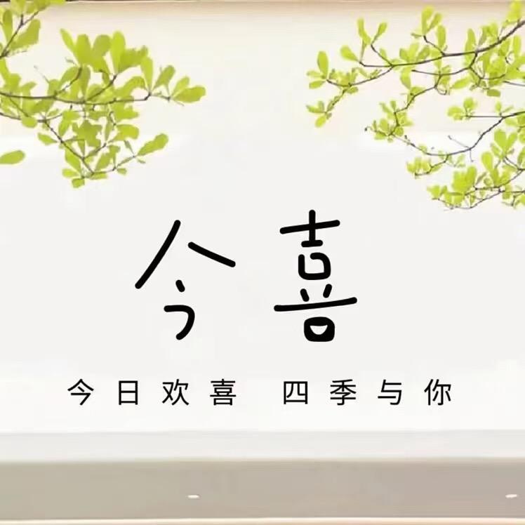 今•喜服装工作室