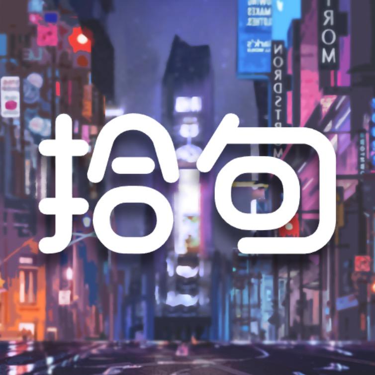 人间拾句