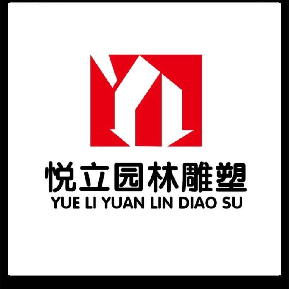 悦立园林雕塑有限公司（张总）