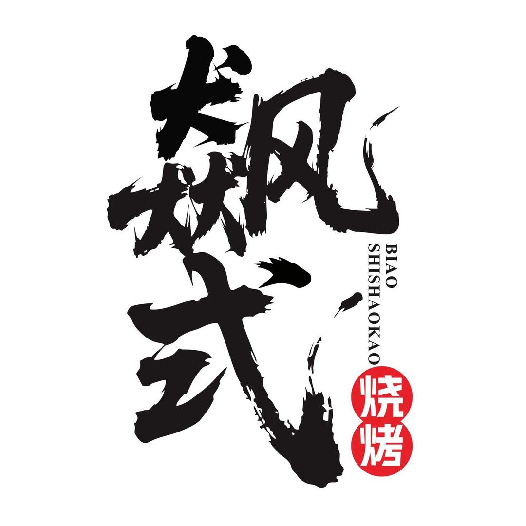 飙式烧烤总部账号