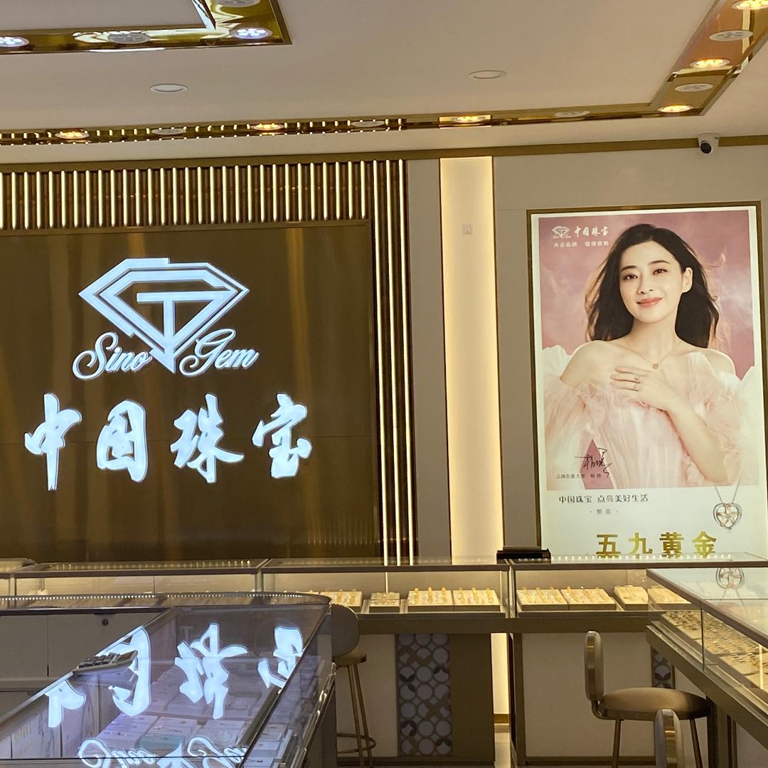 中国珠宝五河形象店