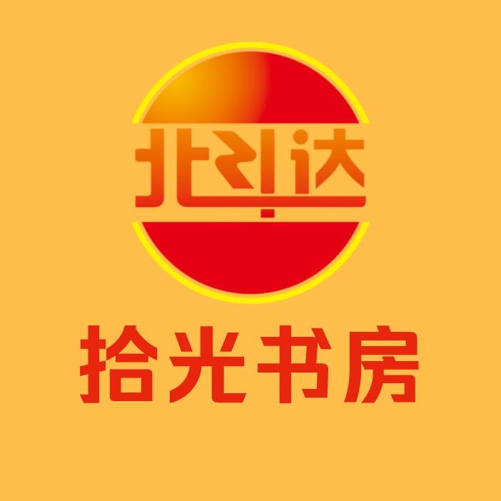 北斗达拾光书房