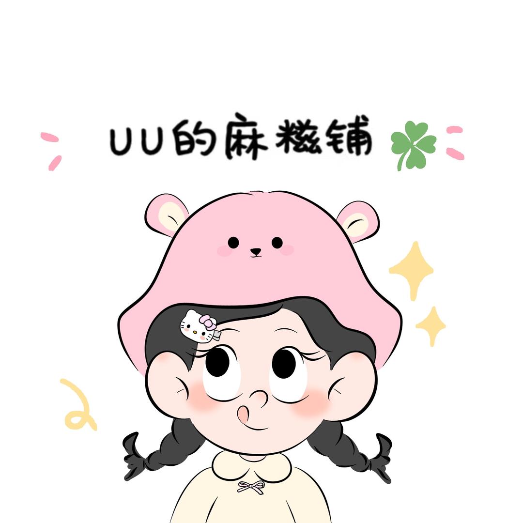 UU的麻糍铺🍀