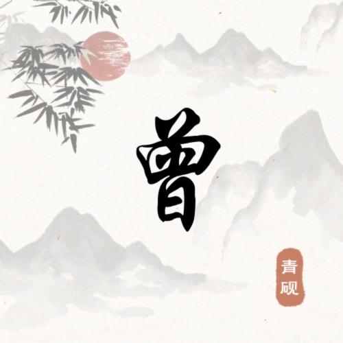 【華】
