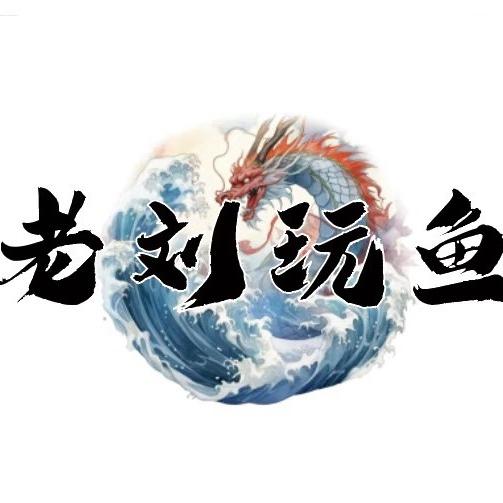 老刘玩鱼