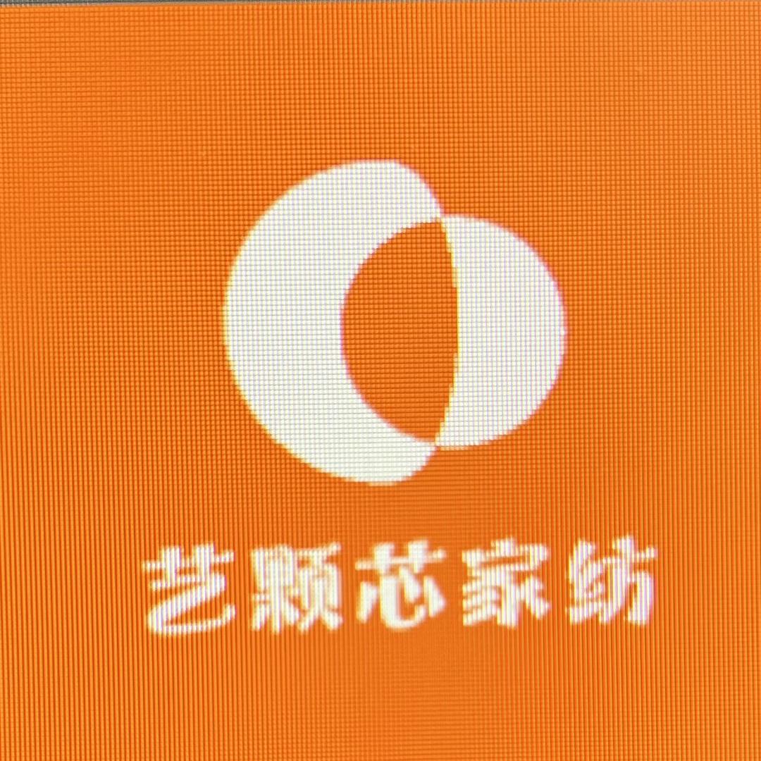 艺颗芯家纺