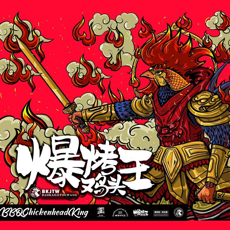 爆烤鸡头王(涵江总店)