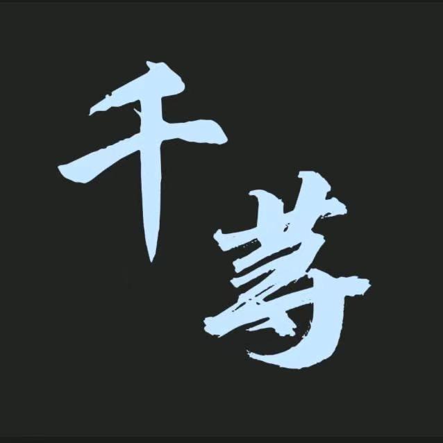 千荨说剧