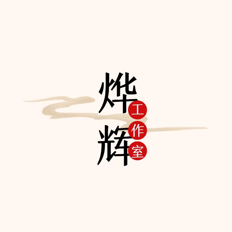 烨辉