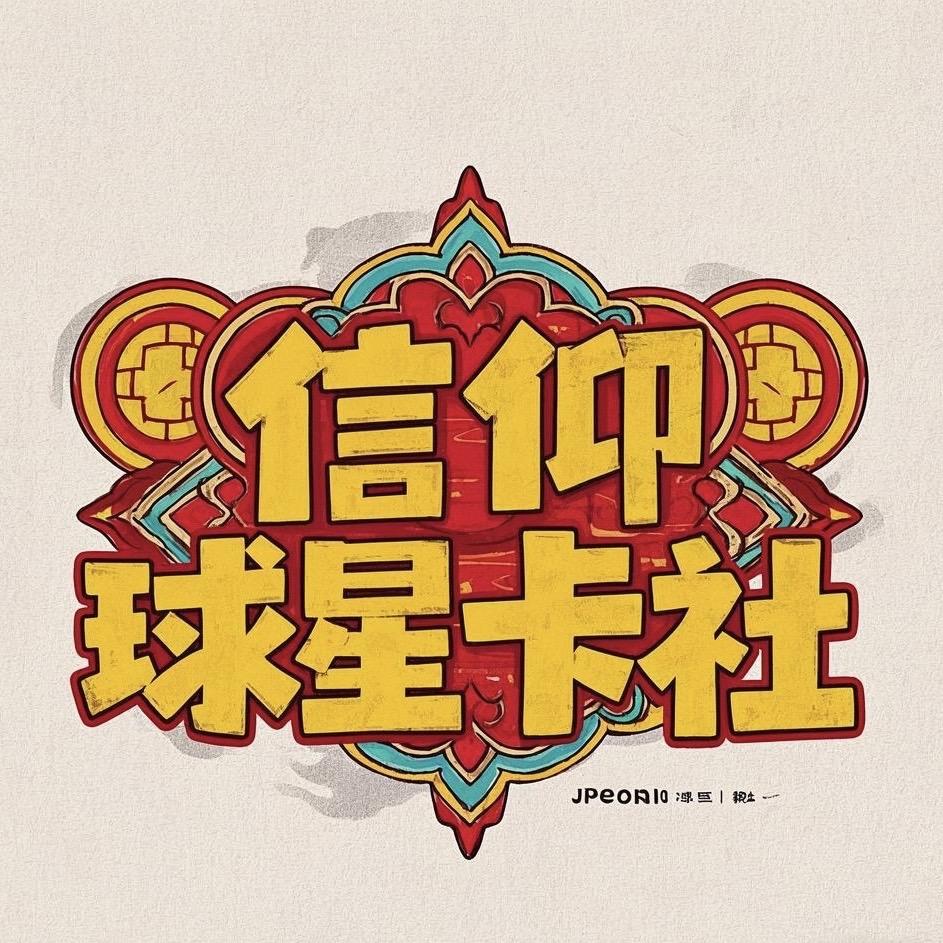 信仰球星卡