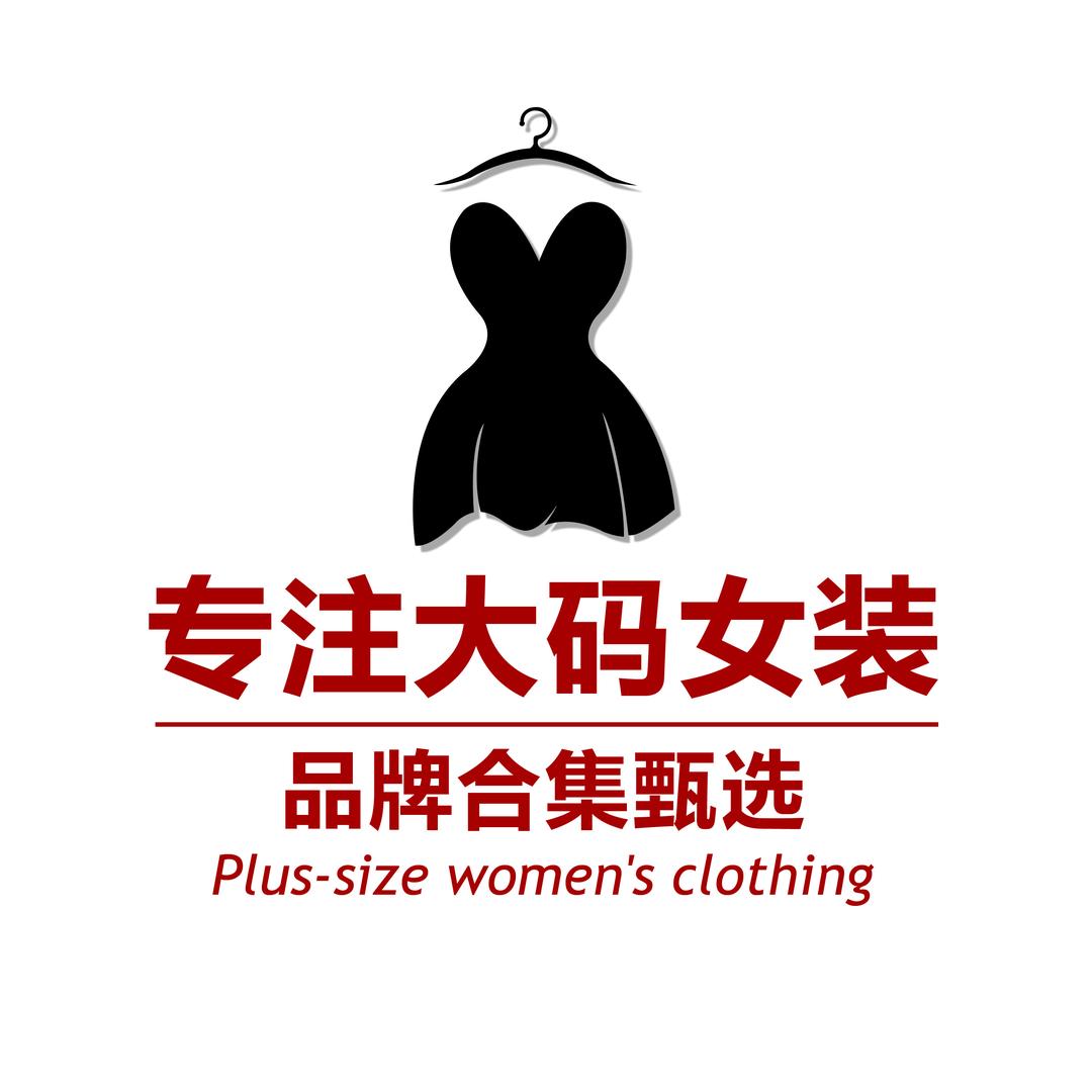专注大码女装甄选