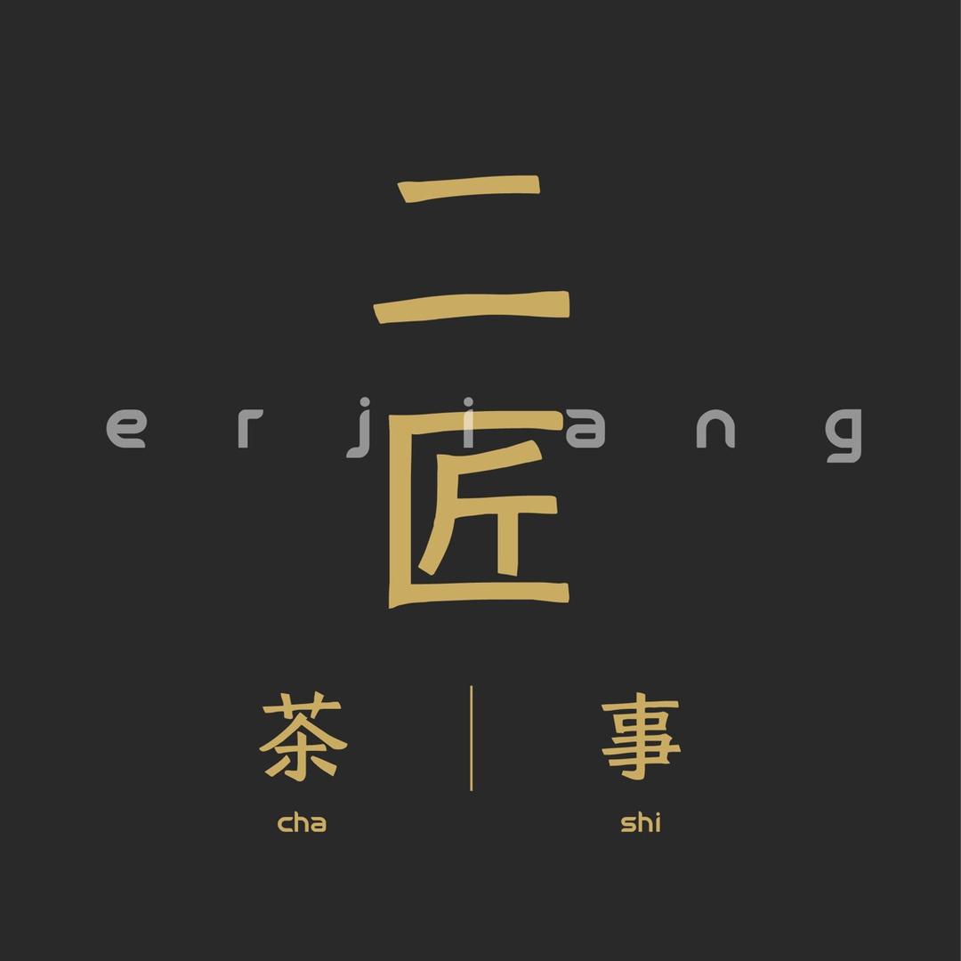 二匠茶事