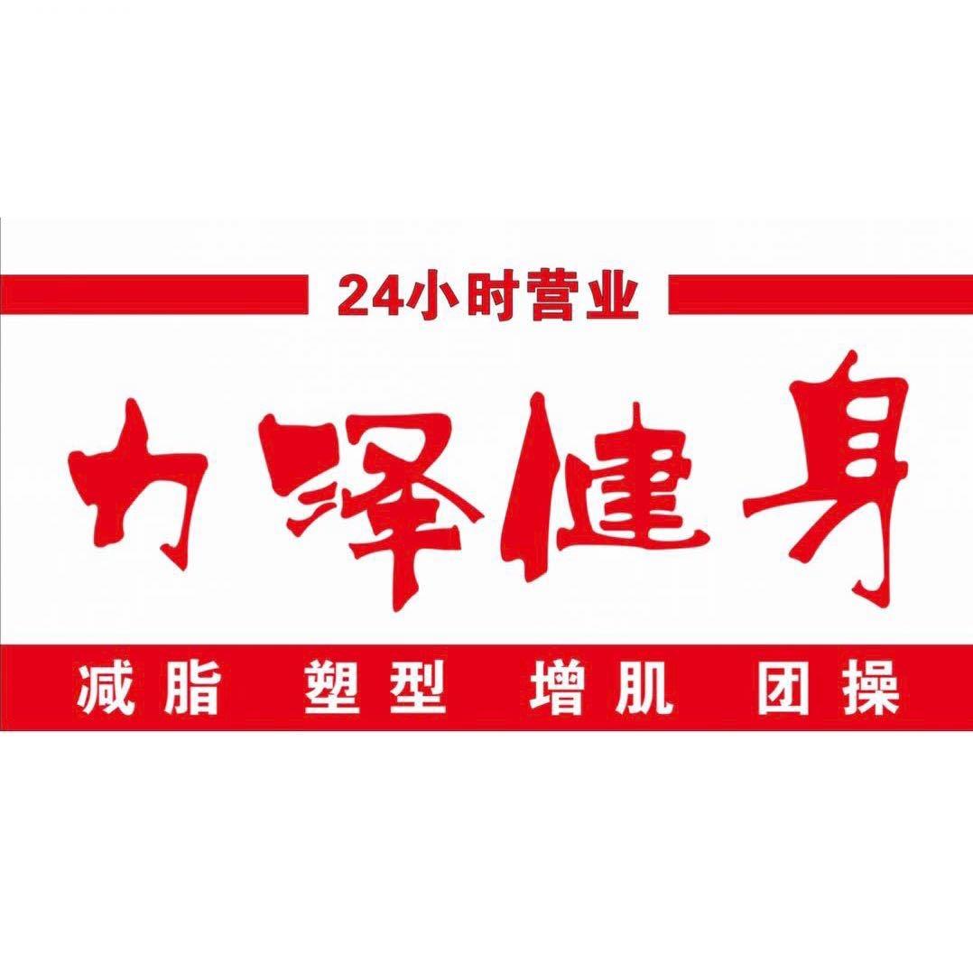 力泽健身24h（安医大新校区店