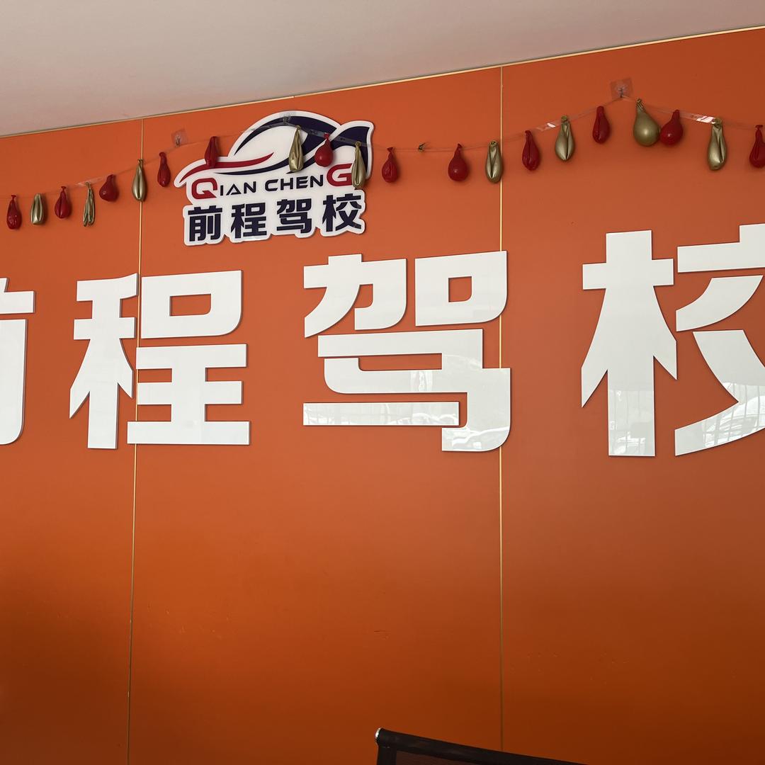 株洲市前程驾校