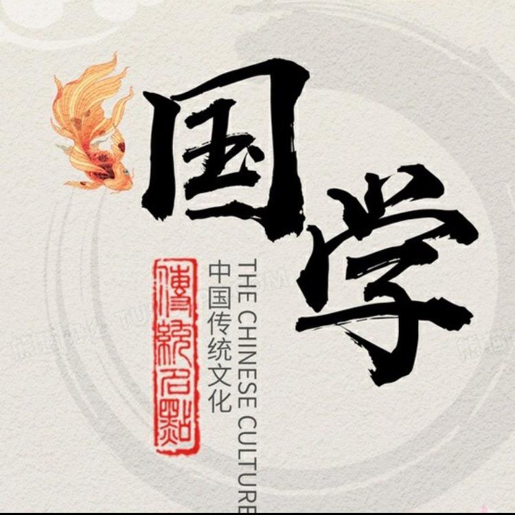 国学传承
