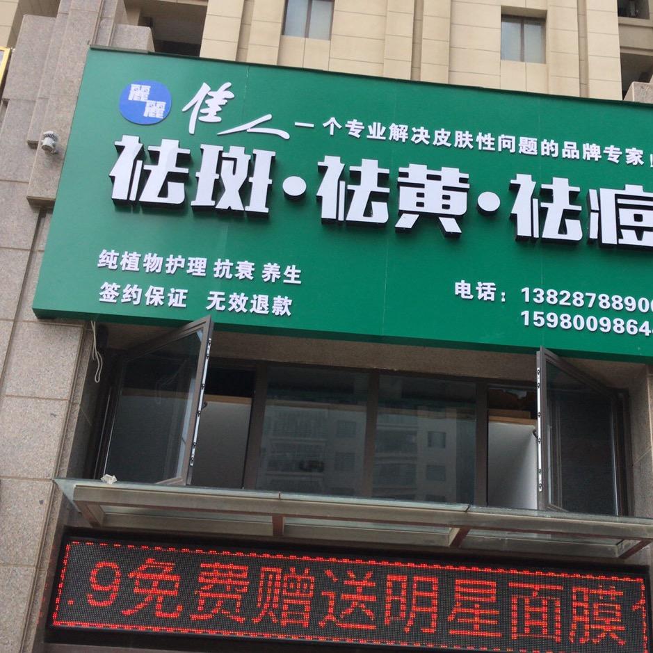 智丽佳人祛斑祛黄祛痘专业解决问题性皮肤