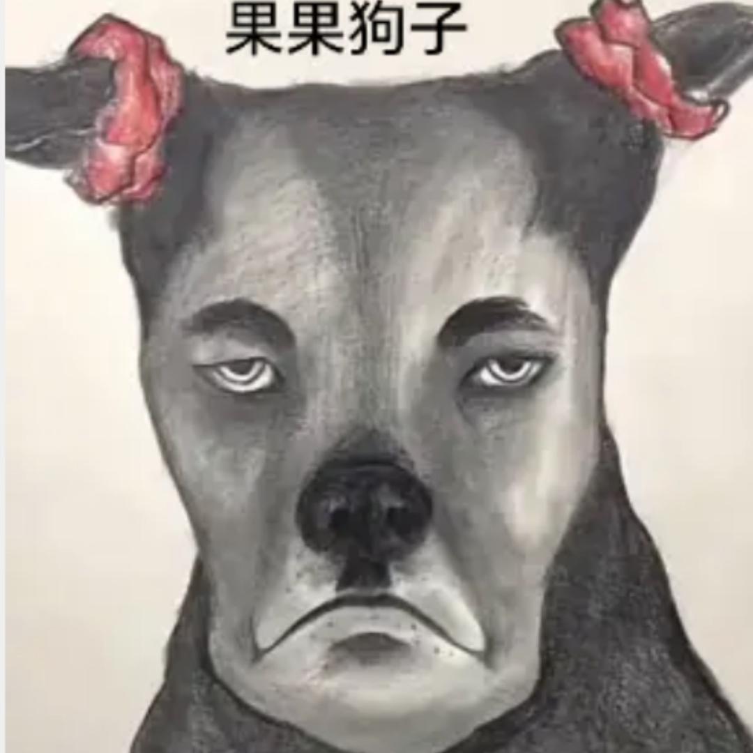 果果狗子