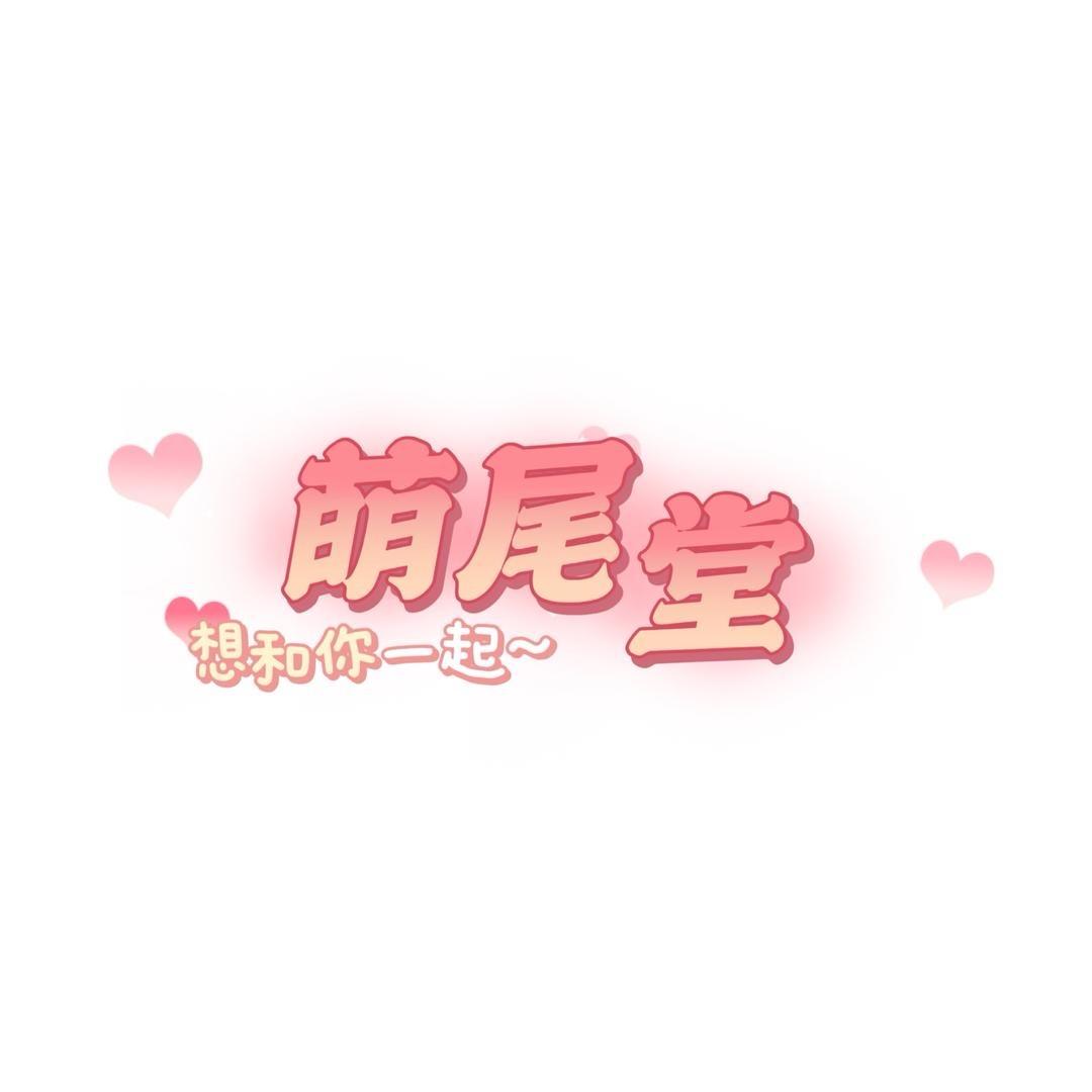 萌尾堂工作室