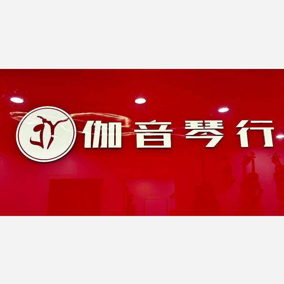 伽音琴行—俞老师