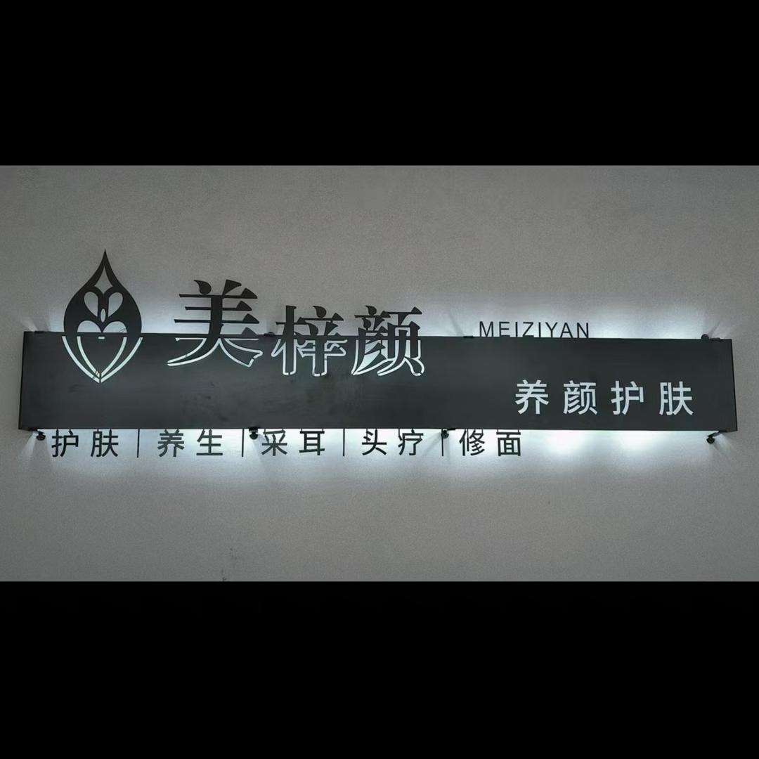 滕州美梓颜养颜护肤