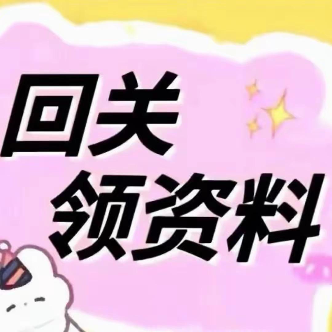 小助理（回关领资料）