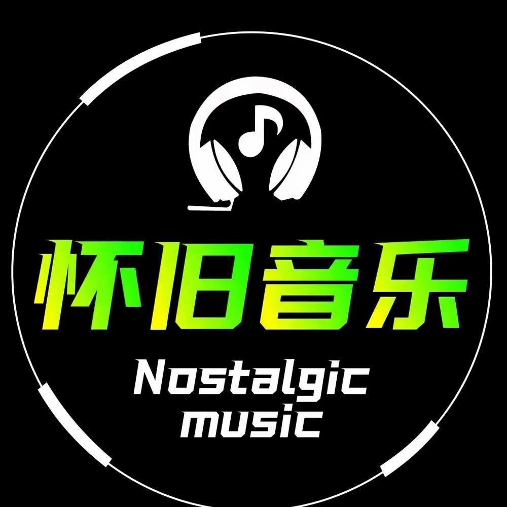 怀旧歌曲汇【车载优盘】