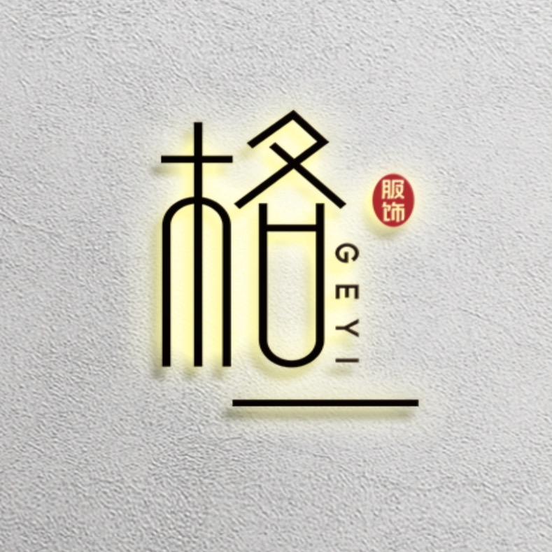 格一服装小店
