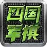 独孤求败四国军棋