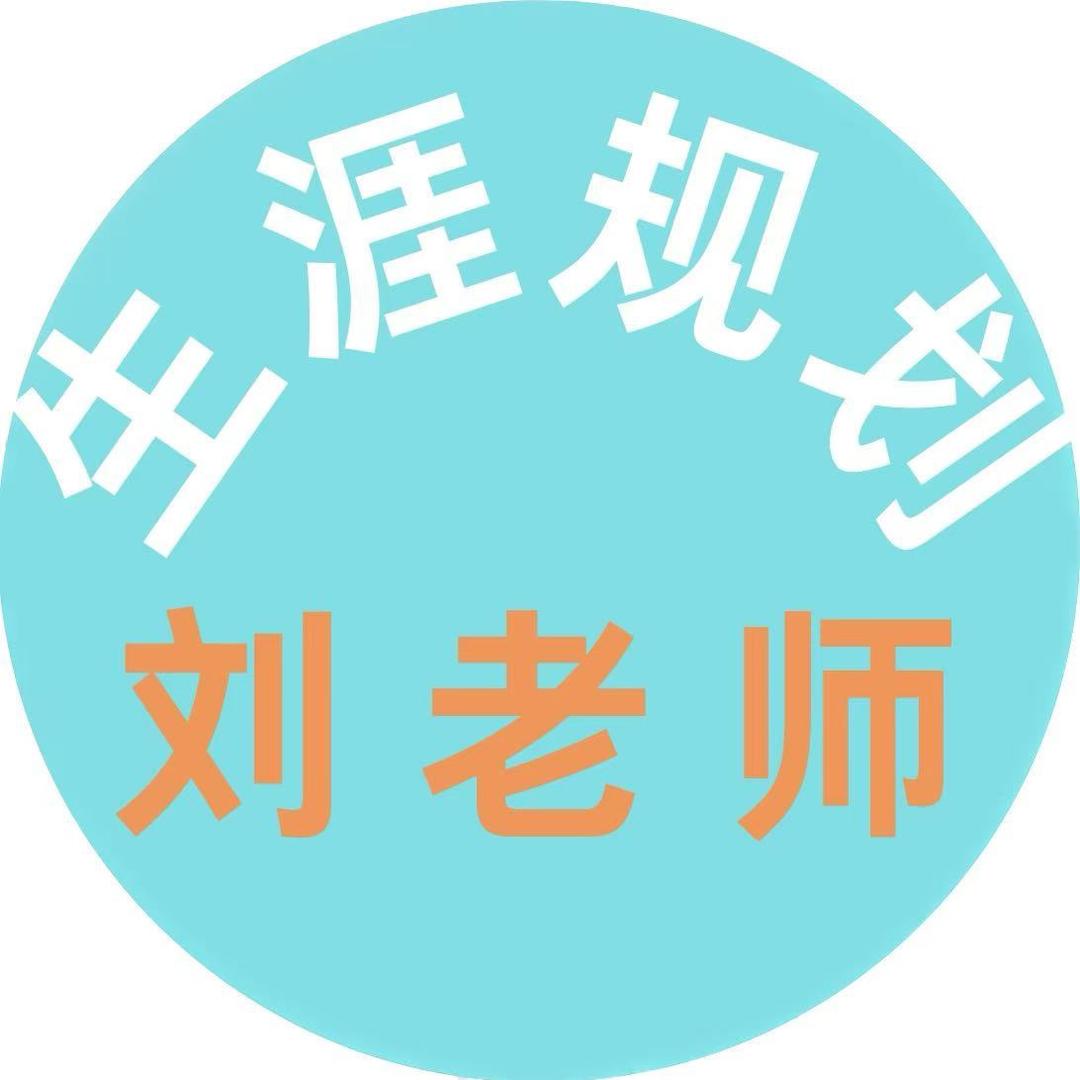 刘老师生涯规划