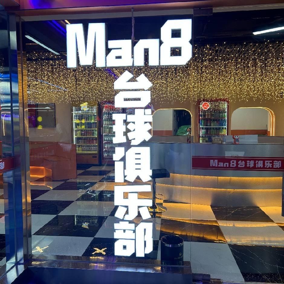 Man8台球俱乐部（新百店）