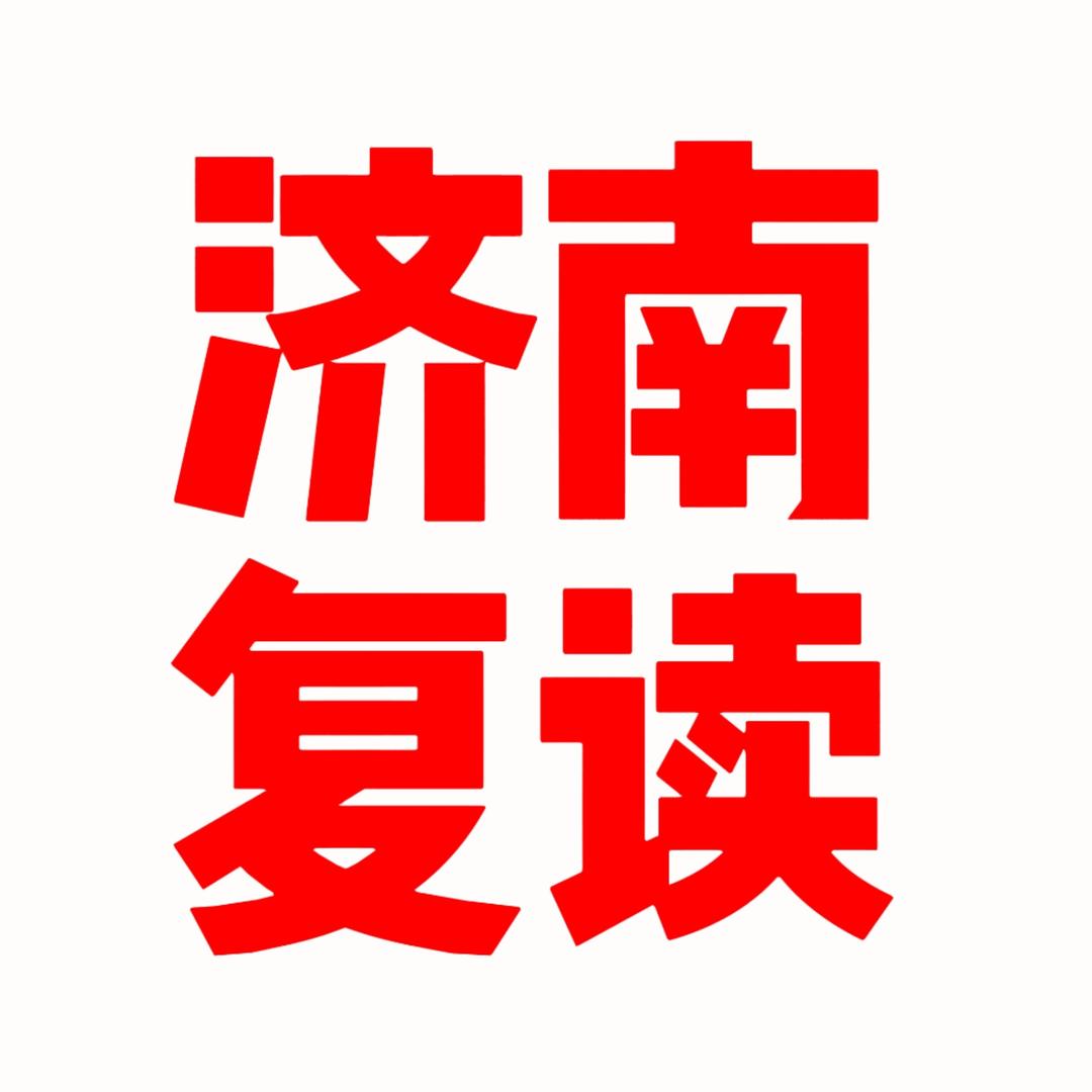 曦曦老师在济南