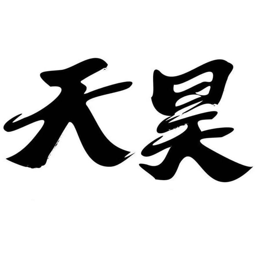 天昊商行(三角洲行动)