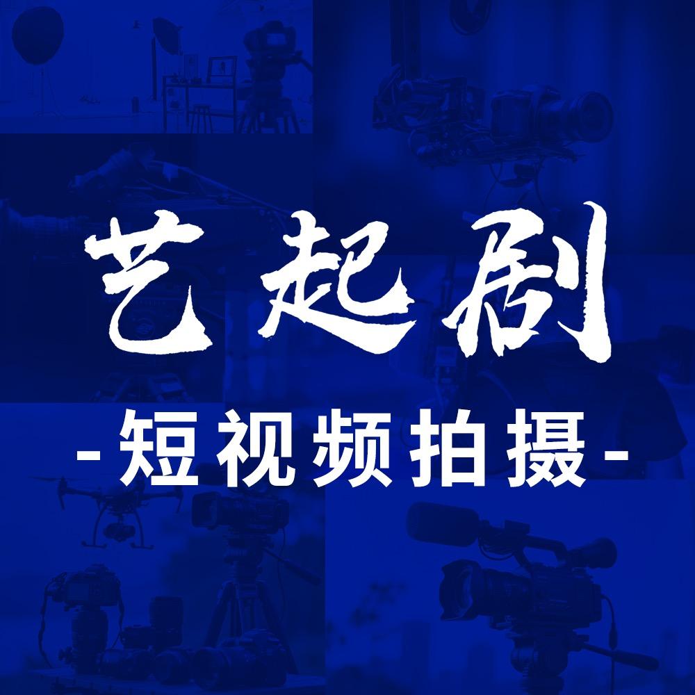 艺起剧短剧视频拍摄