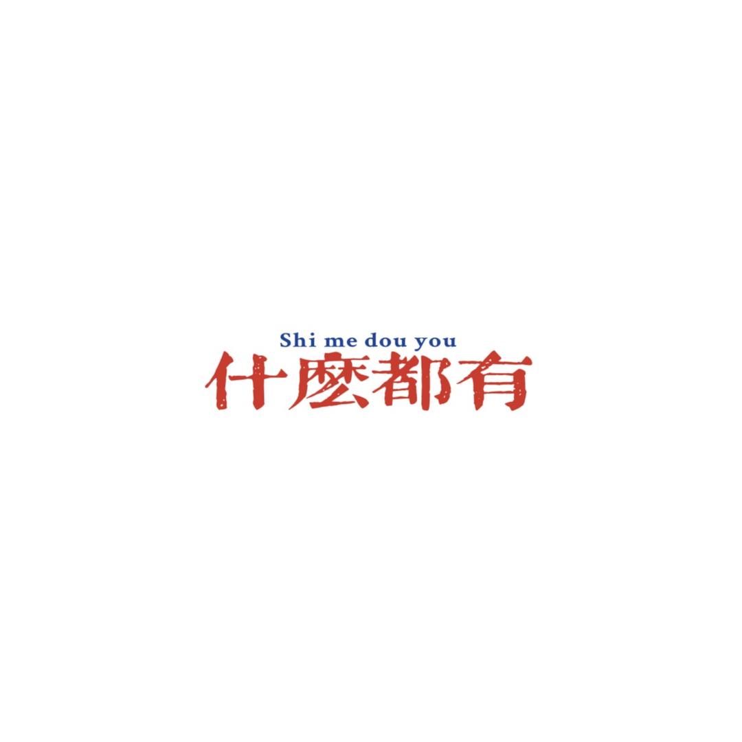 🍈什么都有