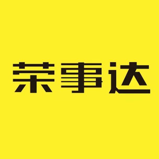 荣事达信创专卖店