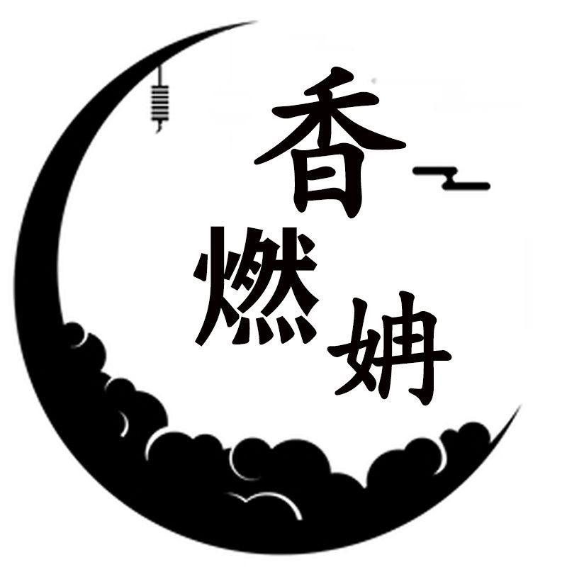 香燃姌