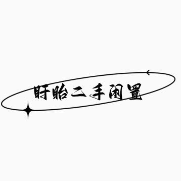 盱眙波波新旧二手市场