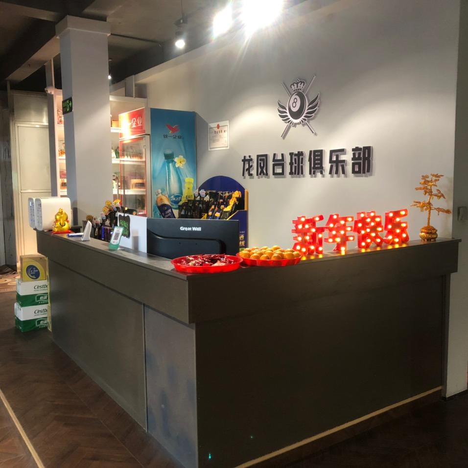 龙凤台球俱乐部