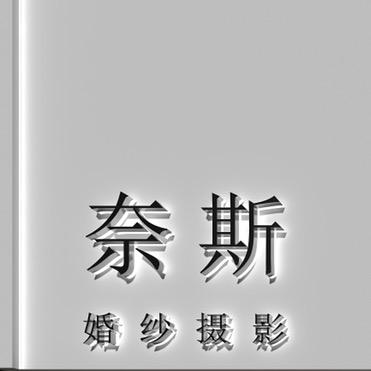 邱县奈斯婚纱摄影