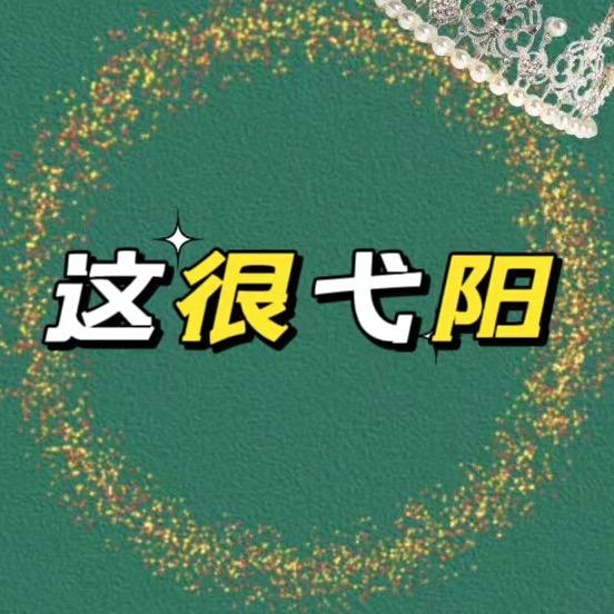 这很弋阳