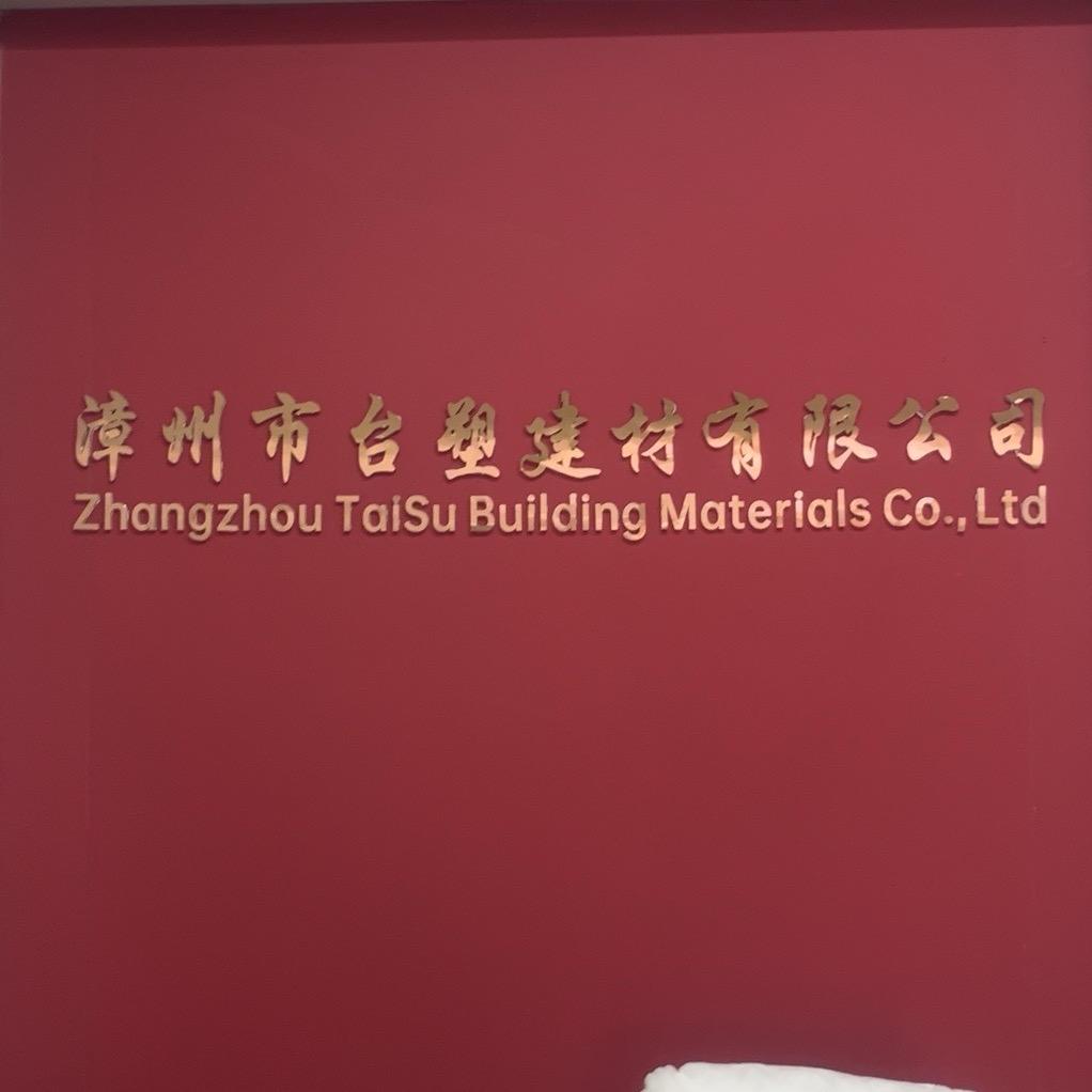 漳州市台塑建材有限公司