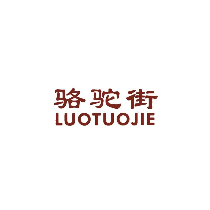 骆驼街服饰直播号