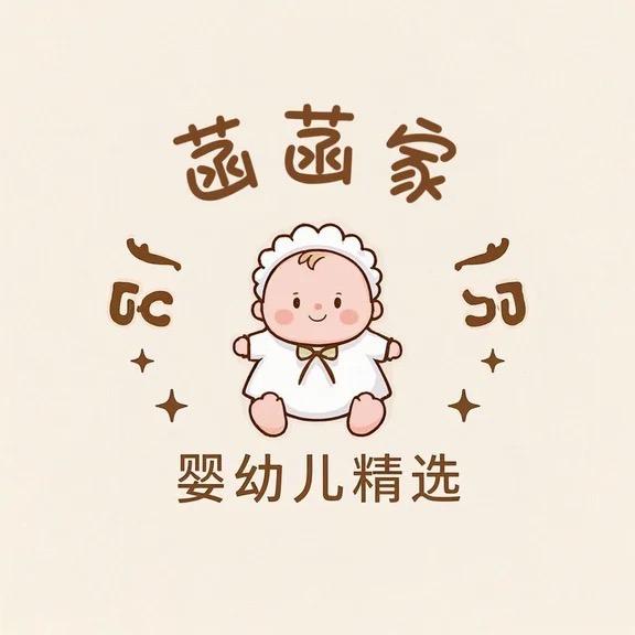 菡菡家婴幼儿精选